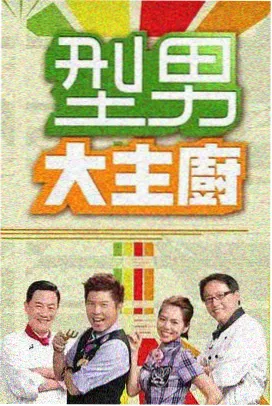慢慢来集市综艺海报